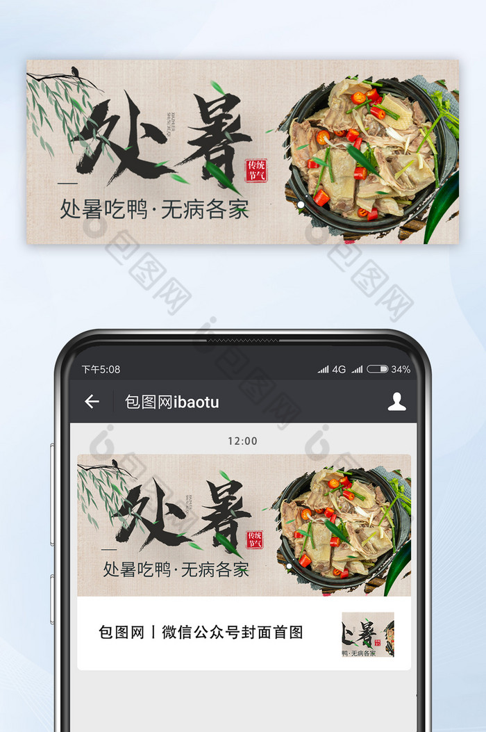 中国风处暑吃鸭养生节气美食宣传微信配图图片图片