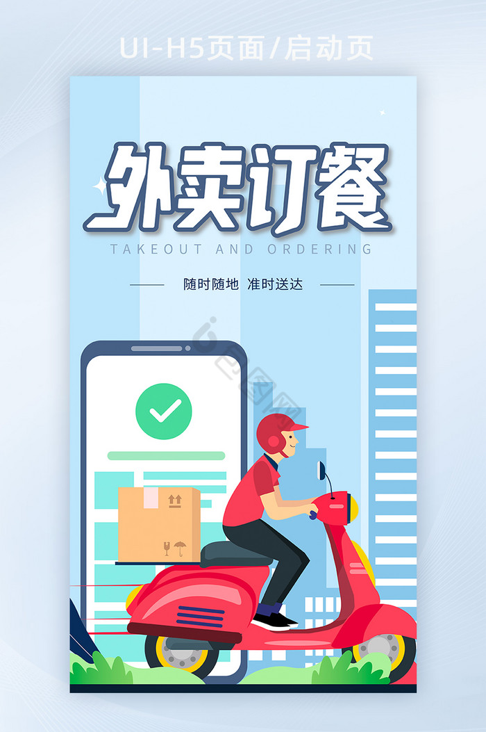 蓝色大气扁平人物生活服务外卖h5启动页