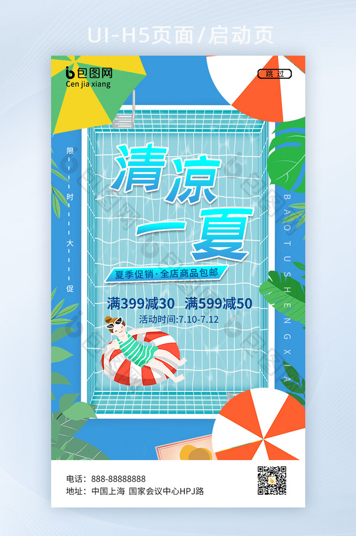 蓝色游泳池清凉一夏插画夏天清凉节启动页