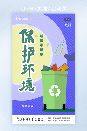 保护环境垃圾不落地环保宣传启动页