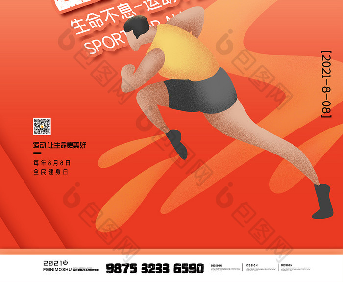 全民健身日运动宣传节日海报设计