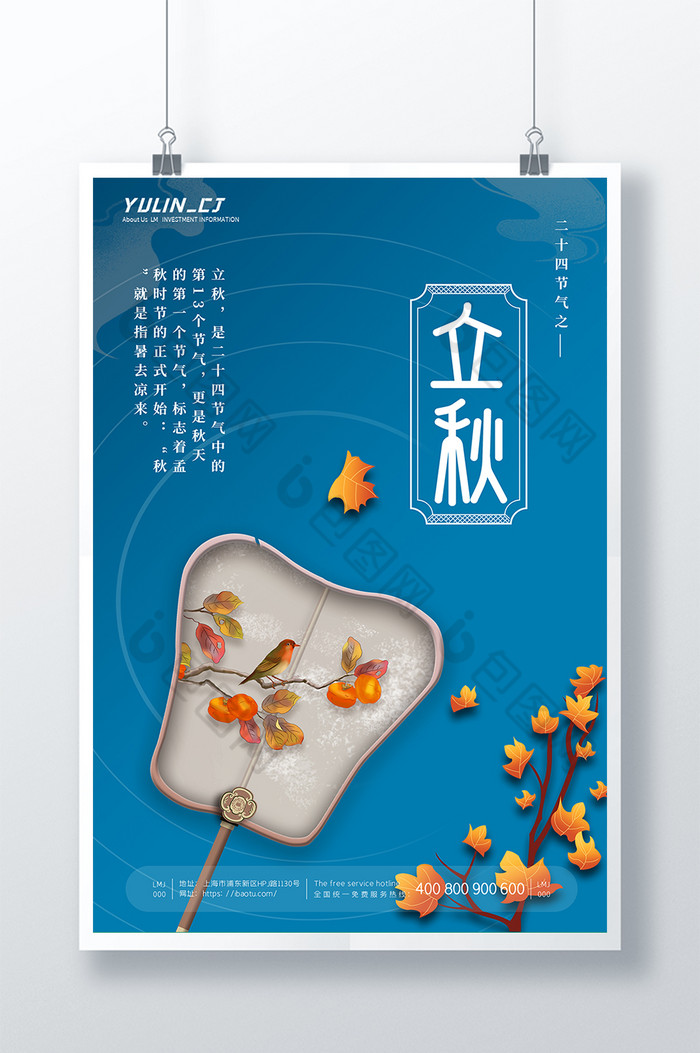 中国节气二十四节气之立秋扇子枫叶图片图片