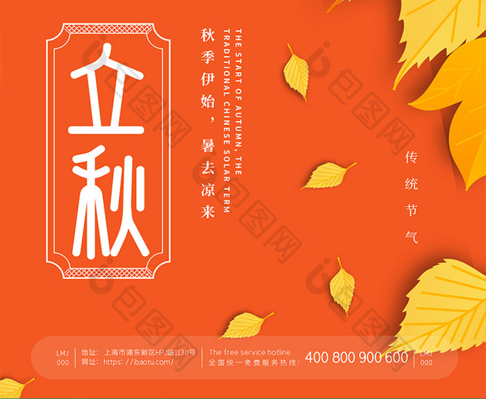 传统节气立秋节气枫叶海报