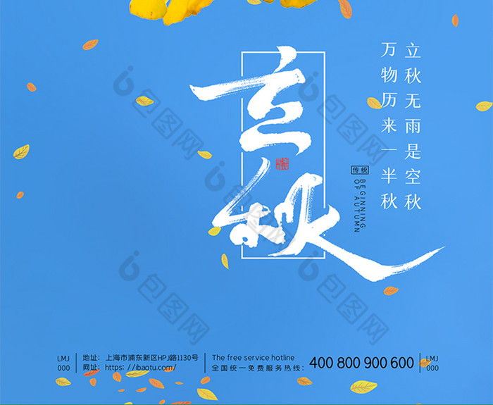 节气秋季秋天立秋节气图片模板-包图网