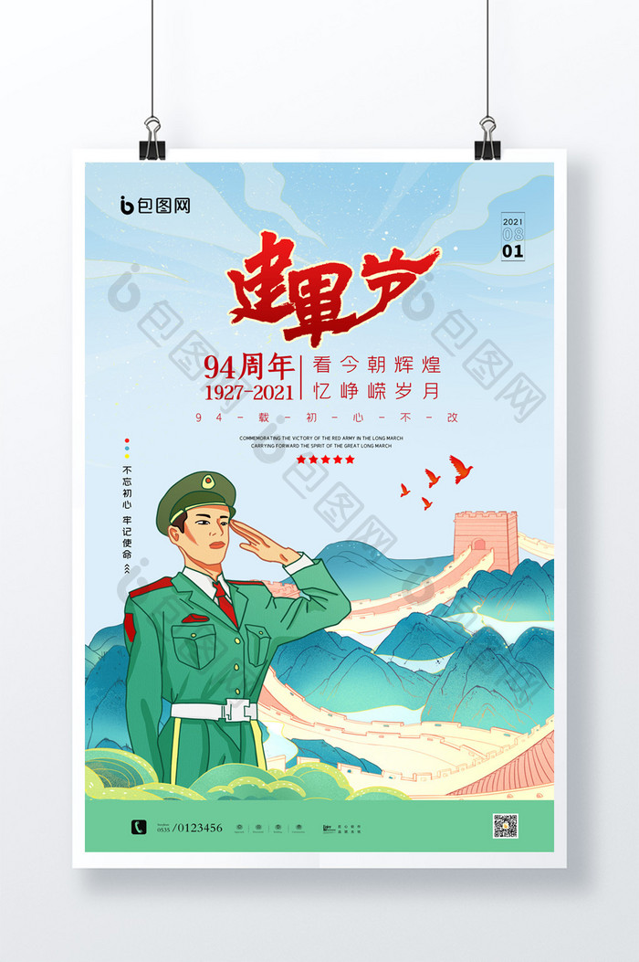 简约中国风八一建军节94周年宣传海报