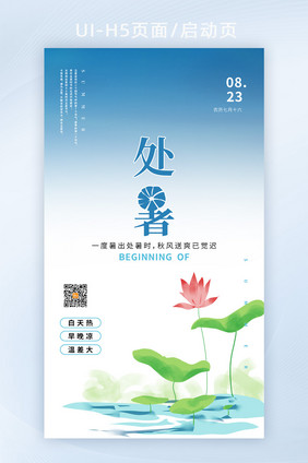 蓝简约处暑节日H5启动页