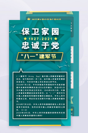 绿色建军节党政民生H5活动页信息长图