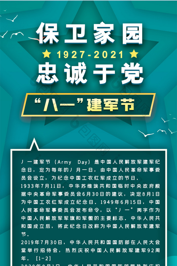 绿色建军节党政民生H5活动页信息长图