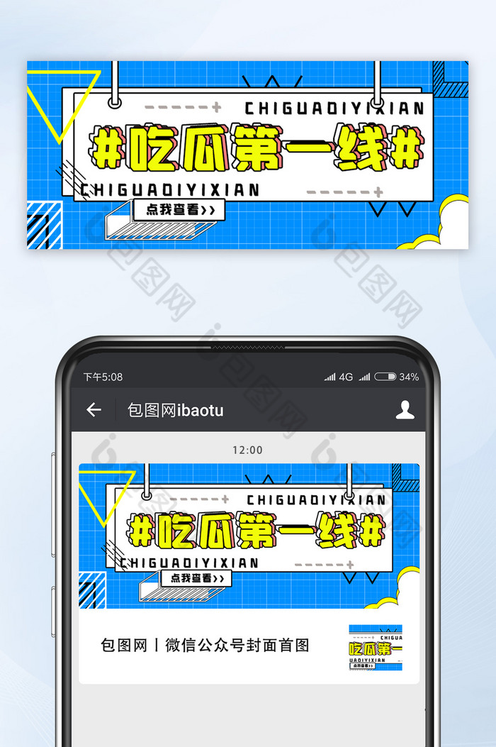 蓝色创意娱乐吃瓜第一线微信公众号首图图片图片
