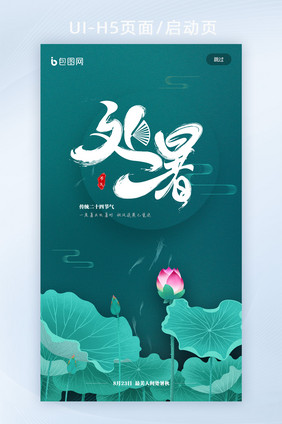 极简创意处暑H5页面