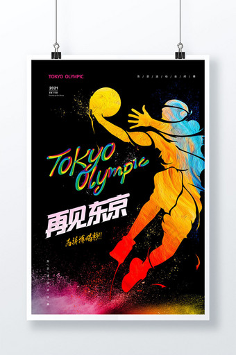 再见东京运动会闭幕式宣传海报图片