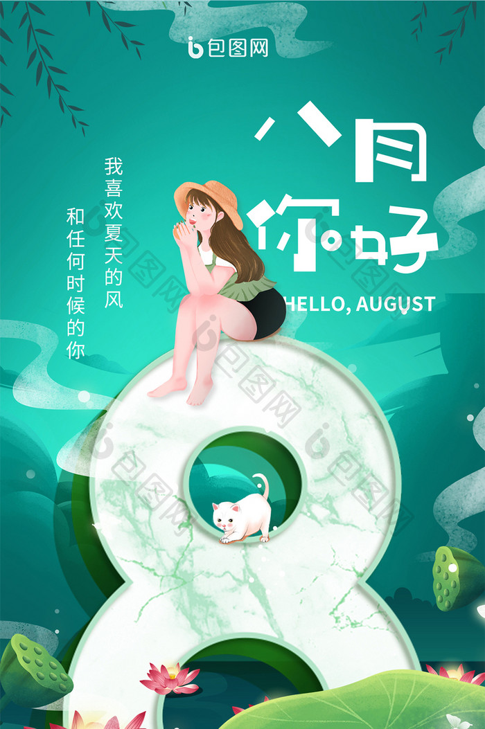 绿色唯美8月你好八月夏日荷花女孩手机配图