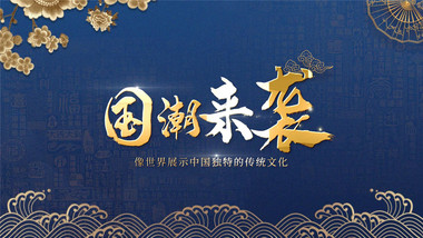 国潮中国风国潮来袭片头pr模板