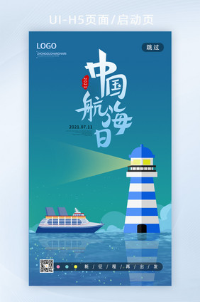 简约蓝色创意中国航海日h5手机海报