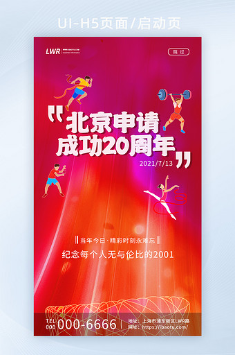 红色大气北京申请成功纪念20周年启动页图片