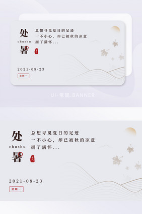 灰色简约中国二十四节气处暑banner