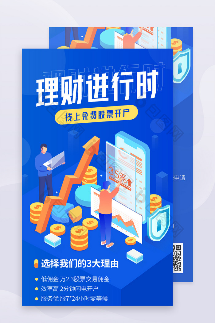 蓝色2.5D插画金融理财基金股票开户海报