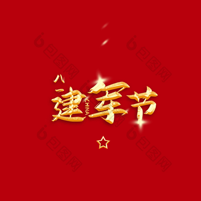 红金色八一建军节动态字设计动图GIF