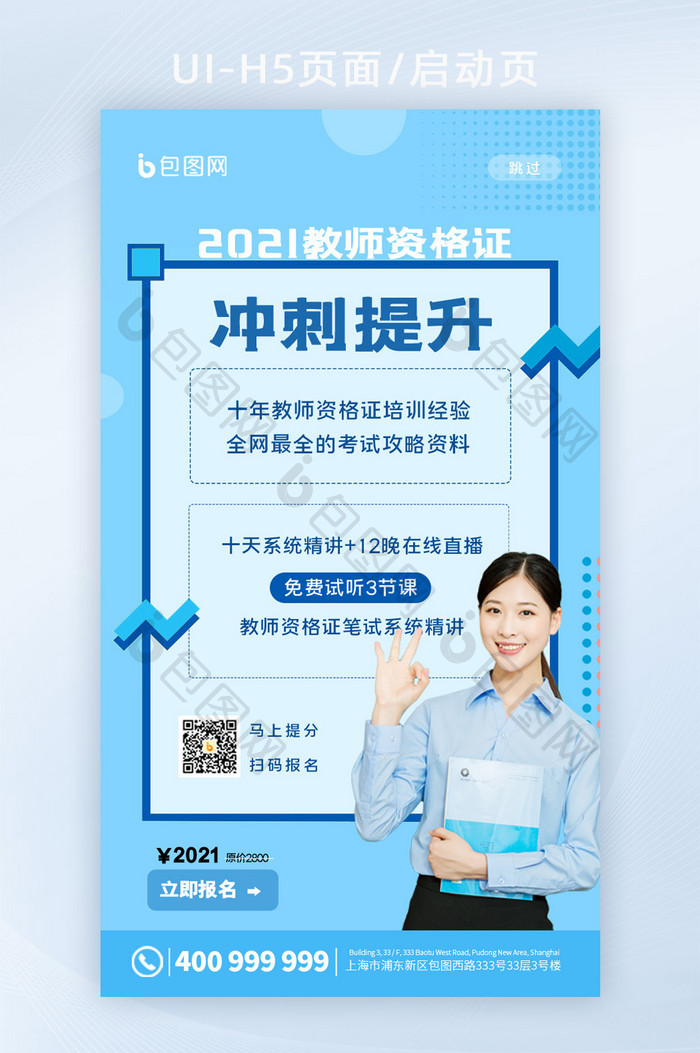 简约2021教师资格证冲刺直播课启动页