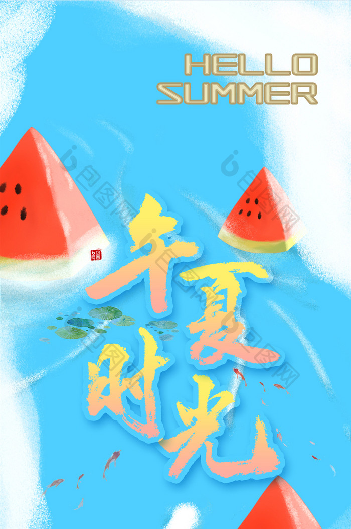 蓝色清新简洁夏天夏季夏日午夏时光日签配图