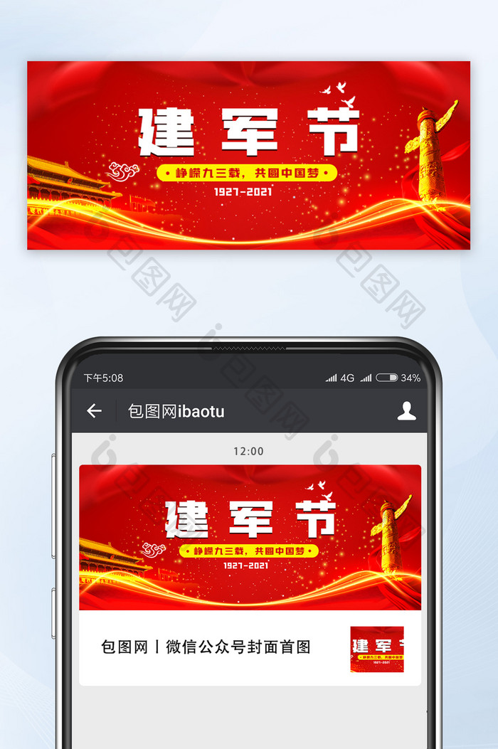 中国风红色八一党建建军节微信公众号首图