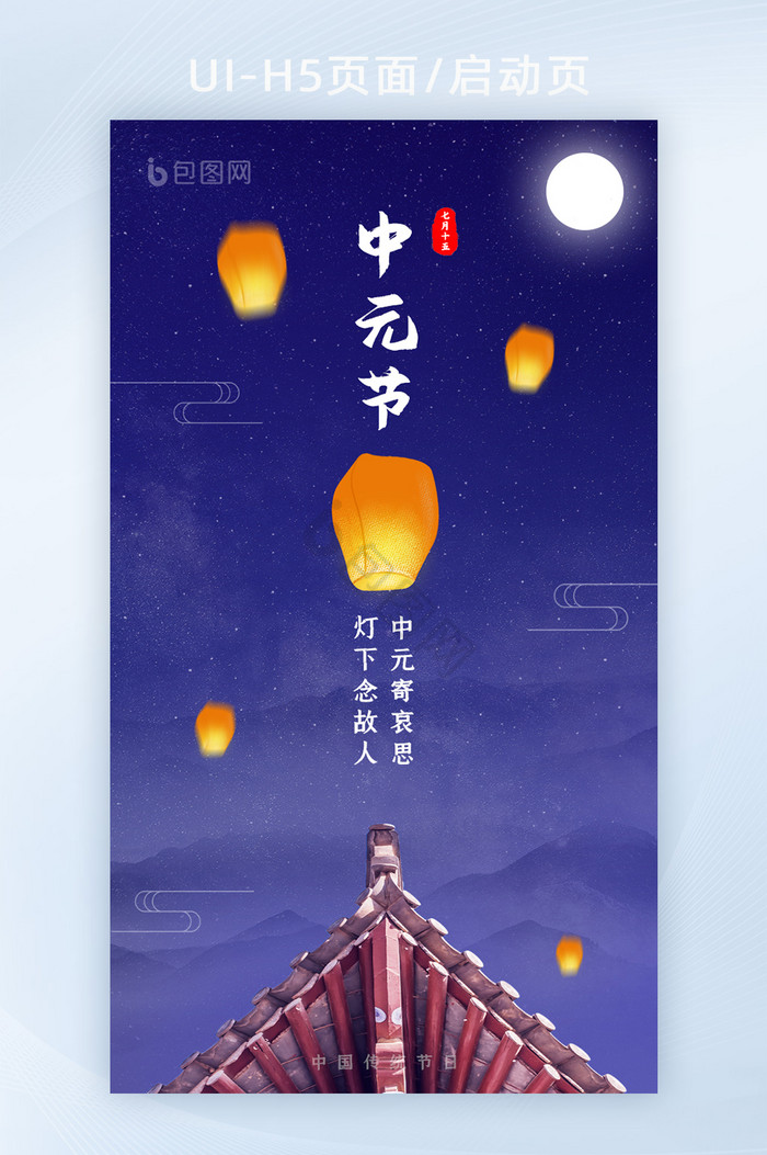 蓝色简约中国传统节日中元节孔明灯海报H5图片