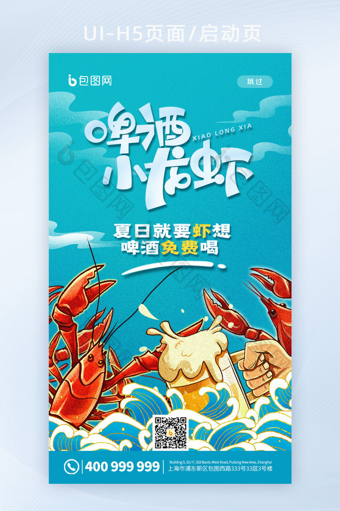 简约中国风美食夏日啤酒小龙虾app启动页