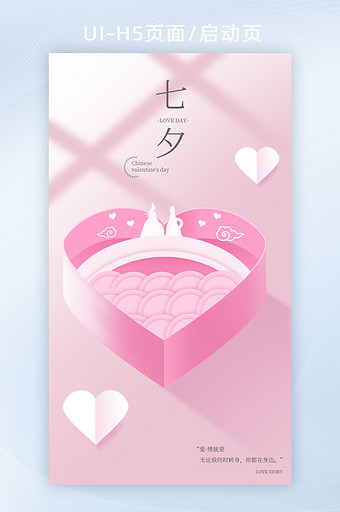 浪漫七夕节可爱立体折纸app启动页h5图片