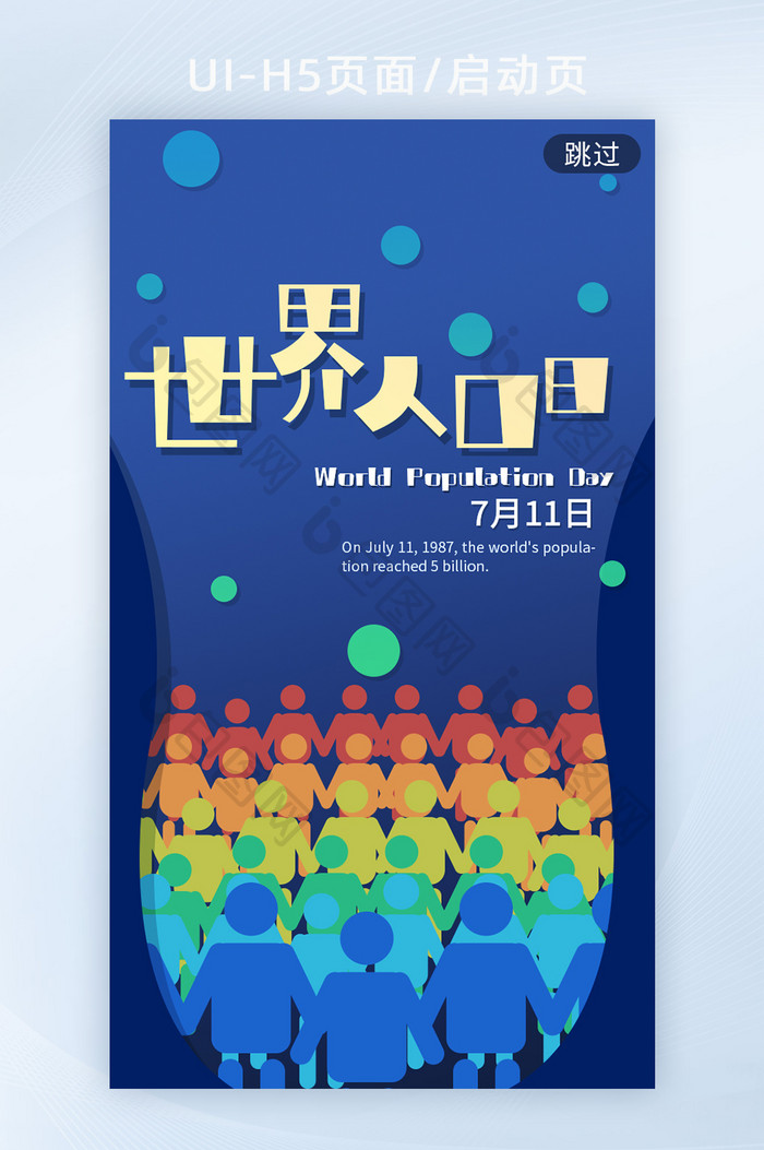 蓝绿调世界人口日h5启动页海报