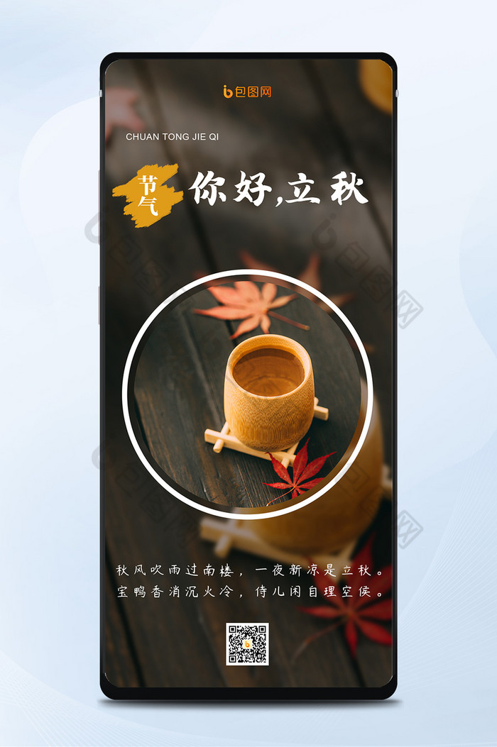 秋叶中国传统二十四节气立秋日签手机海报图片图片