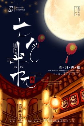 扁平风夜晚孔明灯创意中元节海报