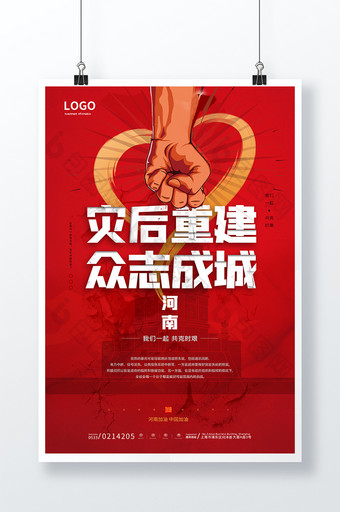 红色拳头河南郑州地标灾后重建海报图片