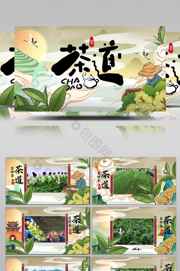 国潮中国风茶道茶文化宣传推广模板