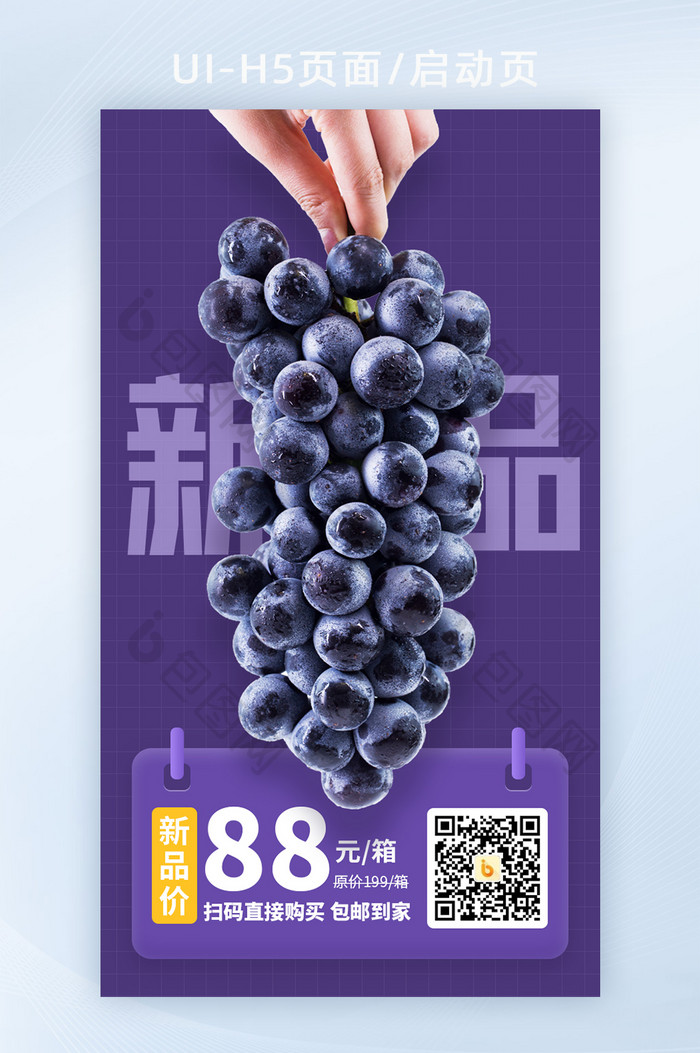 紫色夏季水果生鲜葡萄上市上新宣传营销海报