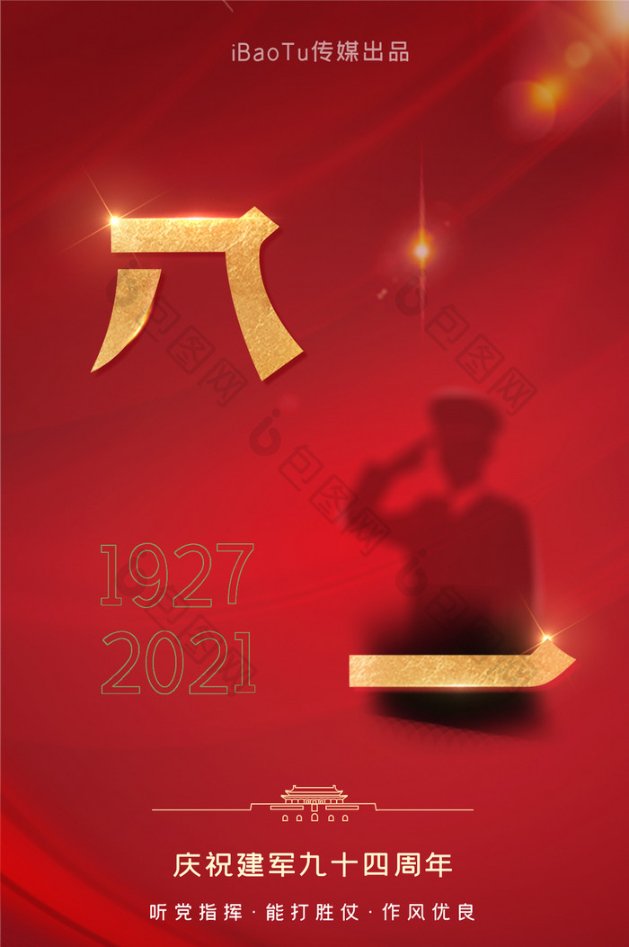 八一建军节成立94周年党建动图GIF