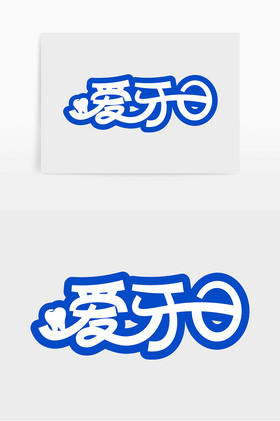 字体爱牙日保护牙齿字体