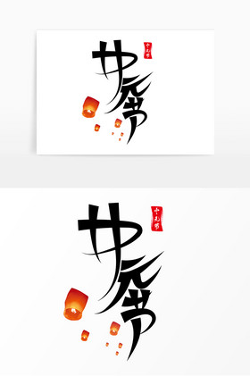 中国中元节字图片