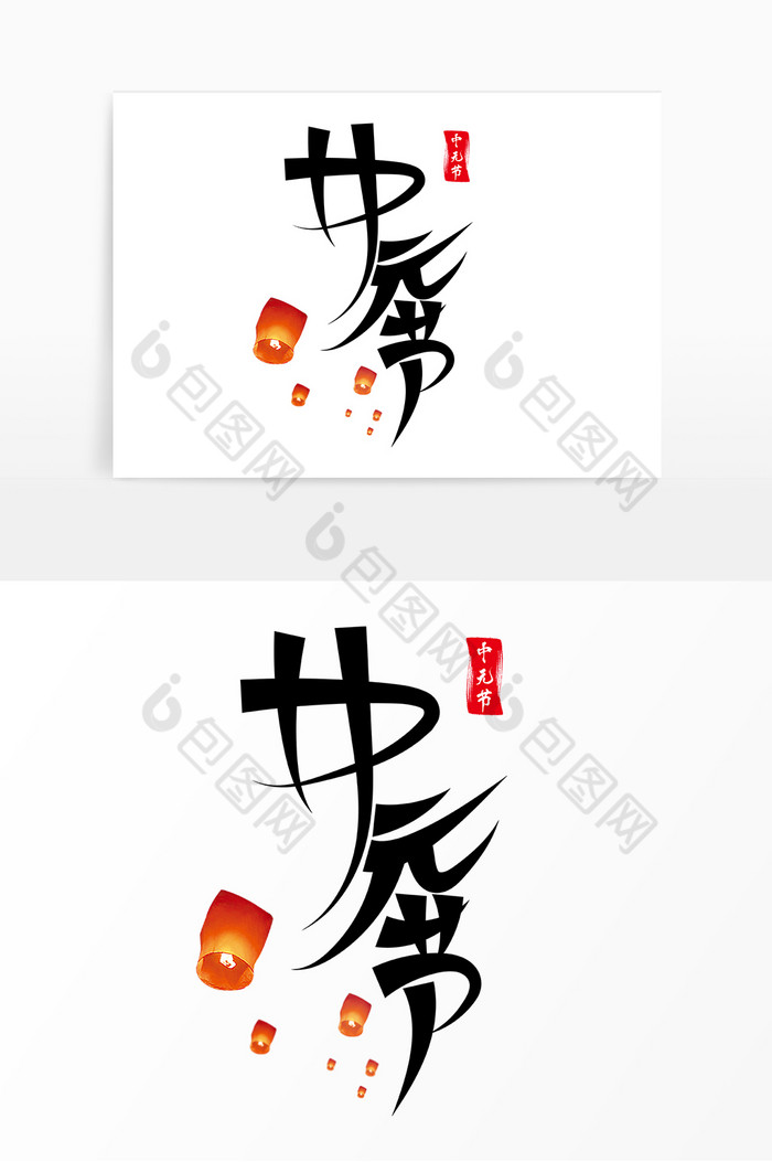 中国中元节字图片图片