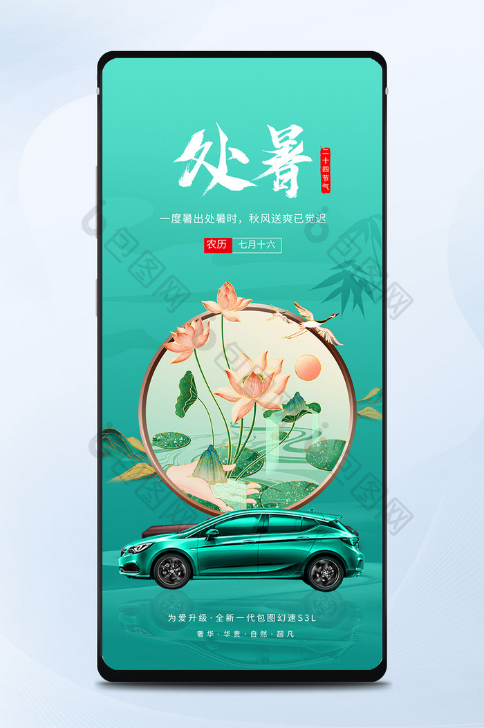 绿色中国风处暑节气汽车行业荷花手机配图