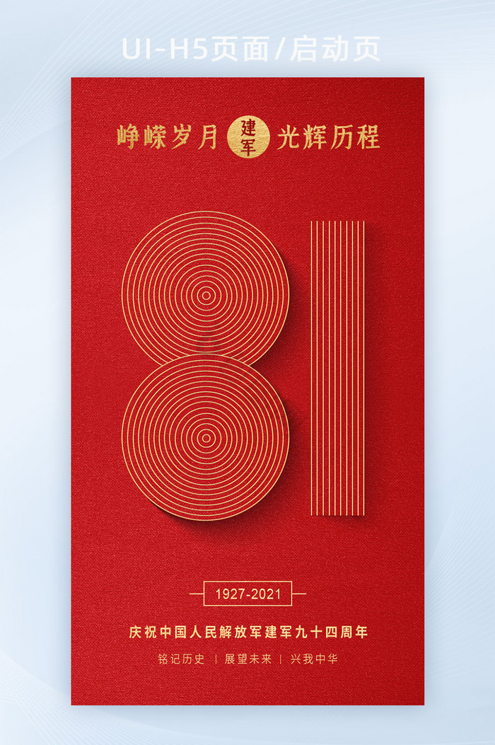红色八一建军节94周年纪念日创意海报H5图片