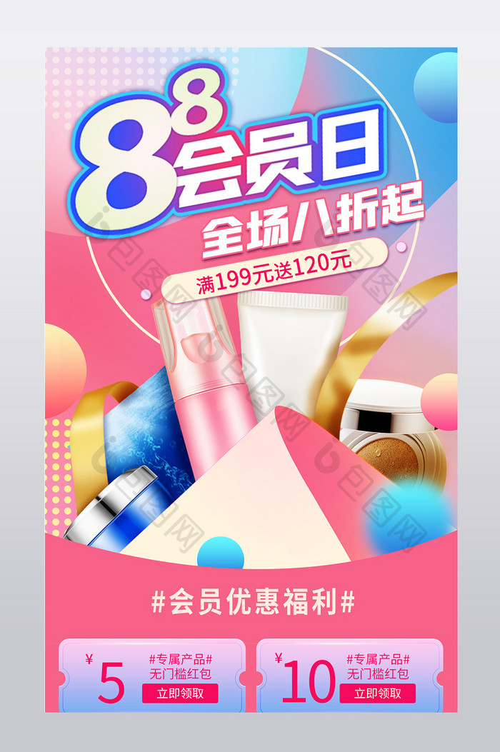 88会员日时尚流体渐变粉丝品牌日福利优惠