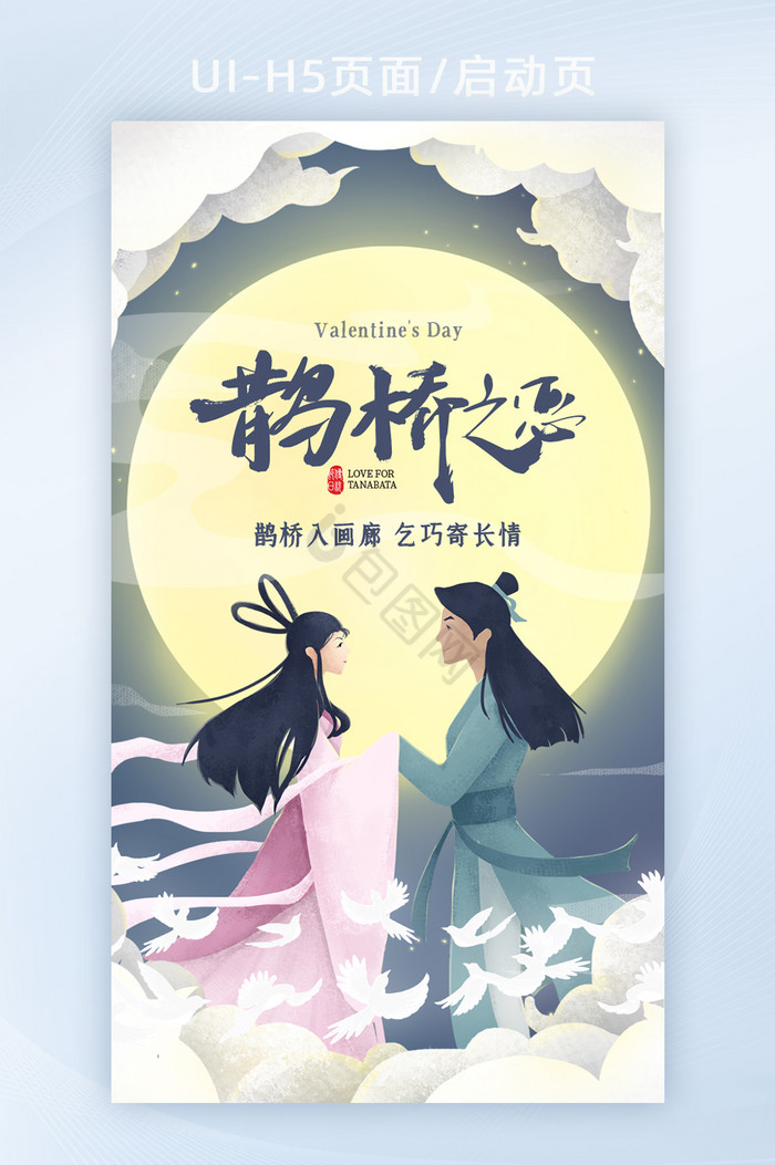 牛郎织女鹊桥相会情人节七夕节插画海报H5图片