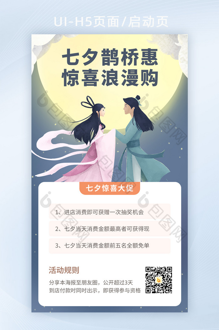 简约七夕节情人节牛郎织女插画活动营销海报