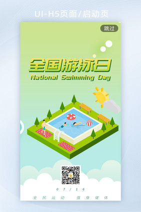 绿色全国游泳日2.5d插画h5启动页海报