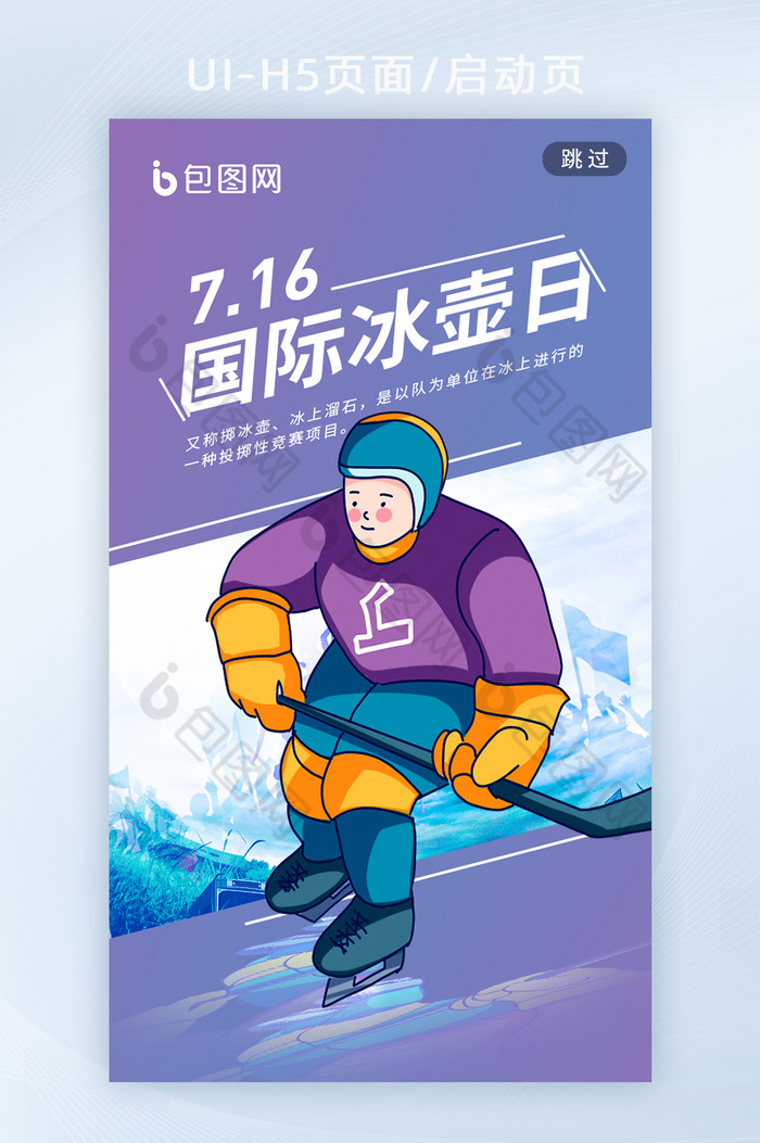 国际冰壶日滑冰运动海报h5启动页
