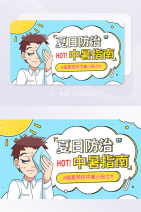 夏日防治预防中暑避暑指南banner