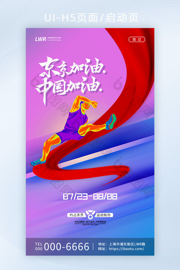 紫色简约大气炫彩东京运动中国加油海报