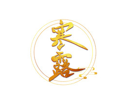 烫金 鎏金字体节日艺术字