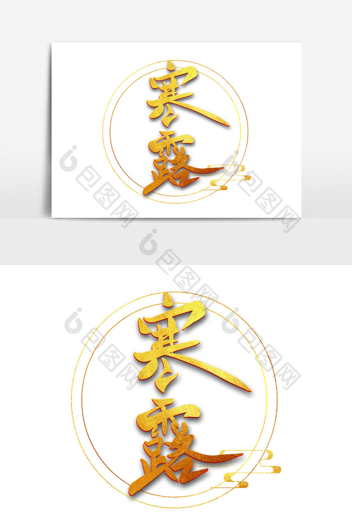 烫金 鎏金字体节日艺术字