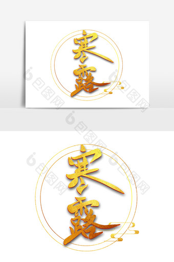 烫金 鎏金字体节日艺术字图片